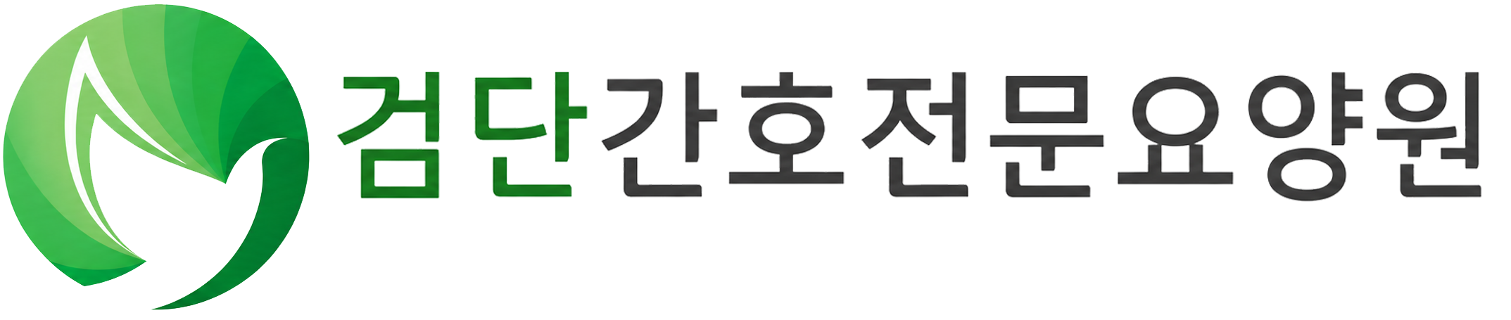 검단간호전문요양원